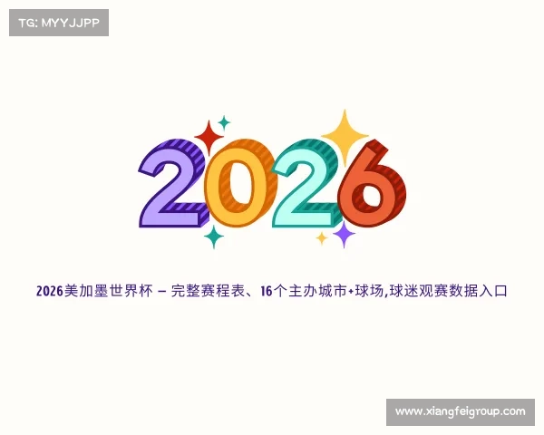 发现2026美加墨世界杯 — 完整赛程表、16个主办城市+球场,球迷观赛数据入口