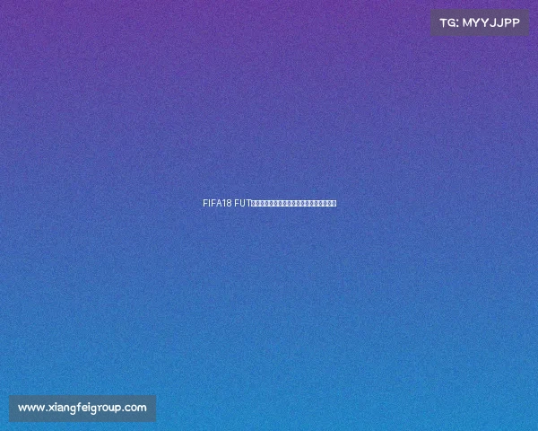 FIFA18 FUT世界杯模式巅峰对决传奇球星组队狂欢盛典